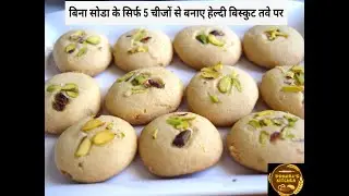 तवे पर बनाये आटे के  tasty हैल्दी बिस्कुट बिना ओवन के |  EASY & HEALTHY BISCUIT RECIPE IN LOCKDOWN