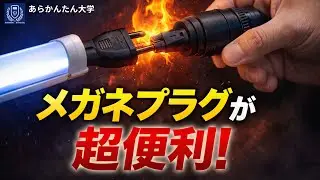 知らないと損！LED蛍光灯が一瞬で繋がる「メガネプラグ」が神だった