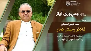 Exclusive Interview | MNA | Dr. Ramesh Kumar | Jamhori Awaaz | Ghazi Hussain Sahi | APP Exclusive