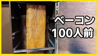 豚バラ肉5kgの塊で自家製ベーコンを作る【燻製】