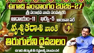 ఉగాది 2026-27 వృశ్చిక రాశి ఫలితాలు | Vruschika Rasi Ugadi Rasi Phalalu 2026-2027 Yearly Prediction