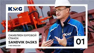 Восстановление буровой Sandvik D45KS