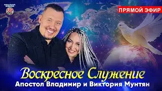 Воскресное служение | Апостол Владимир и Виктория Мунтян | Прямой эфир 1 февраля