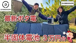 【ポタ電】最新の半固体電池が3万円台!! Dabbsson600l ポータブル電源+ソーラーパネル実機レビュー【dabbson600l 】【120wソーラーパネル】