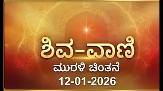 ಕನ್ನಡ ಮುರಳಿ ಮಂಥನ | 12-01-2026 | Today Murli Kannada | #aajkimurli #kannadamurli  #brahmakumaris