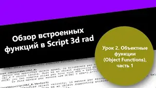 Обзор встроенных функций в Script 3d rad: Урок 2. Объектные функции (Object Functions), часть 1