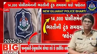 Gujarat Police Bharti 2026 New Update | Gujarat 👮&zwj;♂️ Police | ગુજરાત પોલીસ ભરતી 2026 |