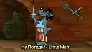 Ну Погоди! - Little Man