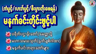 🌷🌹🌷ပရိတ်ပဌာန်းတော်မေတ္တာပို့ မဟာသမယသုတ် နံနက်ခင်းမေတ္တာပို့တရားတော်များကံပွင့်လာဘ်ပွင့်စီးပွားတက်🌷🌹🌷