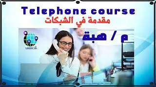 مقدمة في الشبكات الجزء الاول - introduction to Networking