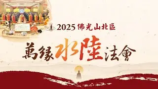 2025佛光山北區水陸法會