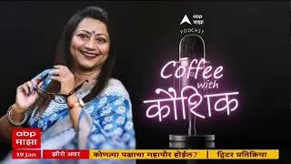 Coffee With Kaushik Mohit Kamboj : सलीम जावेद ते नबाव मलिक, दोघांत दुश्मनी काय?