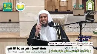 تفسير قوله تعالى : ولا تقربوا الفواحش ما ظهر منها وما بطن | لفضيلة الشيخ علي بن زيد المدخلي
