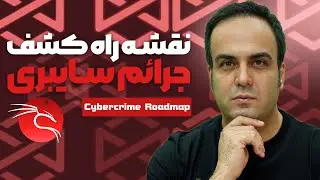 چطور به یک کارآگاه سایبری تبدیل بشم؟ | نقشه راه متخصص فارنزیک دیجیتال