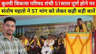कुड़मी - कुरमी विकास परिषद रांची 51साल पूर्ण होने पर संतोष महतो ने ST मांग को लेकर कही बड़ी बातें 