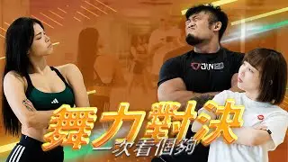 IFBB PRO 超級熱狗王 | 社會搖+Queen card 通通跳給你看 feat. @minikiki_0529  Verna