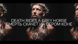 Scrim -  death rides a grey horse \\ / Перевод \ Rus subs