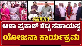 LIVE : ಆಶಾ ಪ್ರಕಾಶ್ ಶೆಟ್ಟಿ ಸಹಾಯಸ್ತ ಯೋಜನಾ ಕಾರ್ಯಕ್ರಮ |@newsfirstmangaluru