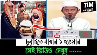 যে তেলাওয়তের জন্য বিশ্বসেরা হয়েছিল নাজমুস সাকিব । Nazmus Saqib । world famous video। zi nation