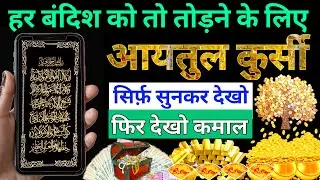 Aaytul kursi 1 Baar Padhne Ke Fayde| what is the benefit of Ayatul Kursi || बरकत के लिए सिर्फ़ सुनलो