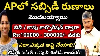APలో BC & KAPU Corporation Loans |APOBMMS || BUSINESS LOANS |REQUIRED DOCUMENTS||HOW TO APPLY#update