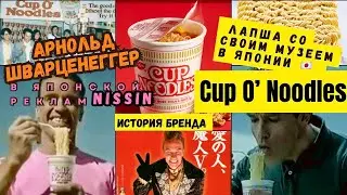 АРНОЛЬД ШВАРЦЕНЕГГЕР В РЕКЛАМЕ CUP O&rsquo; NOODLES🥡🥢 🇯🇵 История Бренда
