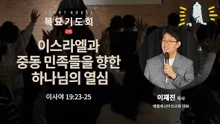 이스라엘과 중동 민족들을 향한 하나님의 열심 - 이재진 목사(에클레시아선교회 대표) / 2026 라이트하우스 목요기도회 LIVE(2026.01.29)