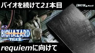 【初見プレイ/BIOHAZARD OUTBREAK FILE 2 #2】バイオを続けて21本目！requiemに向けて！！【ちゃんねるしろがね/sH1rOgΛnΞ】