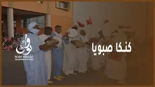 أسبوع كنكا صبويا بالكويرة بكلميم