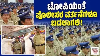 ಕ್ಯಾಪ್ ಬದಲಾಗಲಿದೆ, ಎಲ್ಲರೂ ದಕ್ಷತೆಯಿಂದ ಕೆಲಸ ಮಾಡಿ: ಸಿದ್ದರಾಮಯ್ಯ | Karnataka Introduces New Police Cap