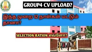 🔴TNPSC GROUP 4 CERTIFICATE VERIFICATION🔴DATE & TIME RELEASED|12 நாள்கள் தானா?
