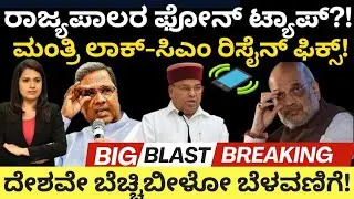 Governor Phone Tap:ಸರ್ಕಾರದಿಂದ ರಾಜ್ಯಪಾಲರ ಫೋನ್ ಟ್ಯಾಪ್?ಮಂತ್ರಿ ಲಾಕ್-CM ರಿಸೈನ್ ಫಿಕ್ಸ್?ಬೆಚ್ಚಿಬೀಳೋ ಬೆಳವಣಿಗೆ