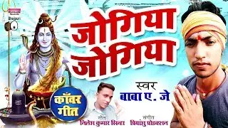 Jogiya Jogiya | Baba AJ | New Kanwar Geet 2019 | AUDIO | Bol Bam