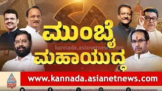 ಮಹಾರಾಷ್ಟ್ರ ಮುಂಬೈ ಪಾಲಿಕೆಯಲ್ಲಿ ಮಹಾಯುತಿಯೇ ಕಿಂಗ್‌? | Mumbai Municipal Election Results 2026 Kannada News