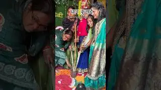 Bihari wedding rituals❤️#youtubeshorts #shaadiseason #shaadi #biharishadi #wedding season #bihar