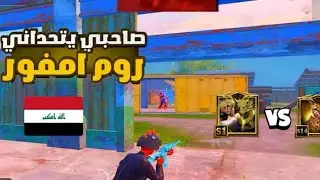لاعب سعودي تحداني روم من 500دولار وتهمني بل هاك