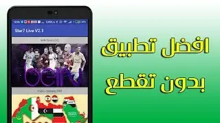 للأندرويد Star7 Live V تطبيق