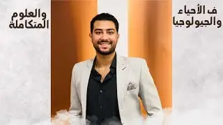 حل النموذج الرابع من نماذج كتاب الامتحان مراجهة نهائية في مادة الاحياء ٢٠٢٥ | مراجعة ليالي الامتحان