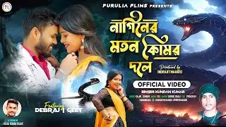 Naginer Moton Komor Dole !! Kundan Kumar !! Kajal kumar Rajak  !! New Purulia Super Hit Song 2024