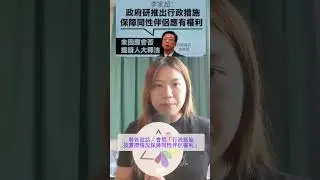 立法會否決咗《同性伴侶登記制度》草案，下一步點做好?