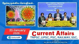 TNPSC 🗞️Current Affairs.|31 -January| #tnpsc #ssc #rrb #thiruvarur #upsc #currentaffairs