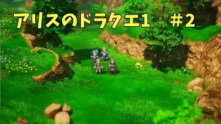 【ドラクエ１】アリスのドラクエ１その２