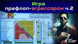 Игра префлоп агрессором, ч. 2