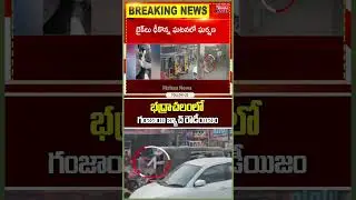భద్రాచలంలో గంజాయి బ్యాచ్ రౌడీయిజం..Ganja Batch Hulchul In Badrachalam | Mahaa News