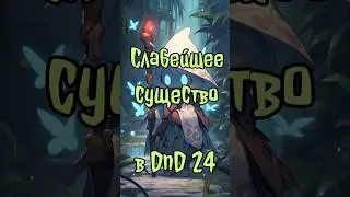 Слабейшее существо современности? | D&D