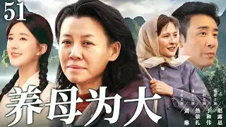 【年代家庭剧】养母为大51 | 养母含辛茹苦养大的孩子们反目成仇，演绎传统家庭中一家七口的错位亲情 #刘琳 #热依扎 #于和伟 #吴越