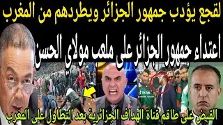بالفيديو🔴المغرب يطرد جمهور الجزائر بعد الاعتداء المشين على بوركينا فاسو.فضيحة قناة الهداف الجزائرية 