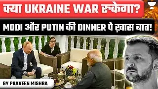 PM Modi Meets Putin: Ukraine War का The End? Explained By Praveen Mishra