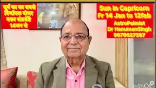 सूर्य का मकर राशि में प्रवेश14जनवरी को स्वास्थ्य प्रशासन वैवाहिक जीवन दाता 
