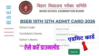 Matriculation-Intermediate Admit Card Released- Bihar Board 12th Admit Card 2026 | 10th 12th Admi...